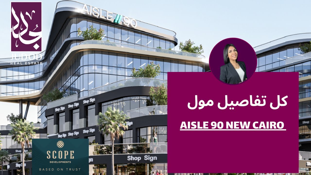 ايل 90 القاهرة الجديدة | Aisle 90 New Cairo | شركة سكوب للتطوير العقاري Scope Developments