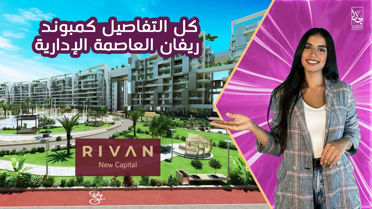 وحدتك فى R7 | كمبوند ريفان العاصمة الإدارية | Rivan New Capital compound