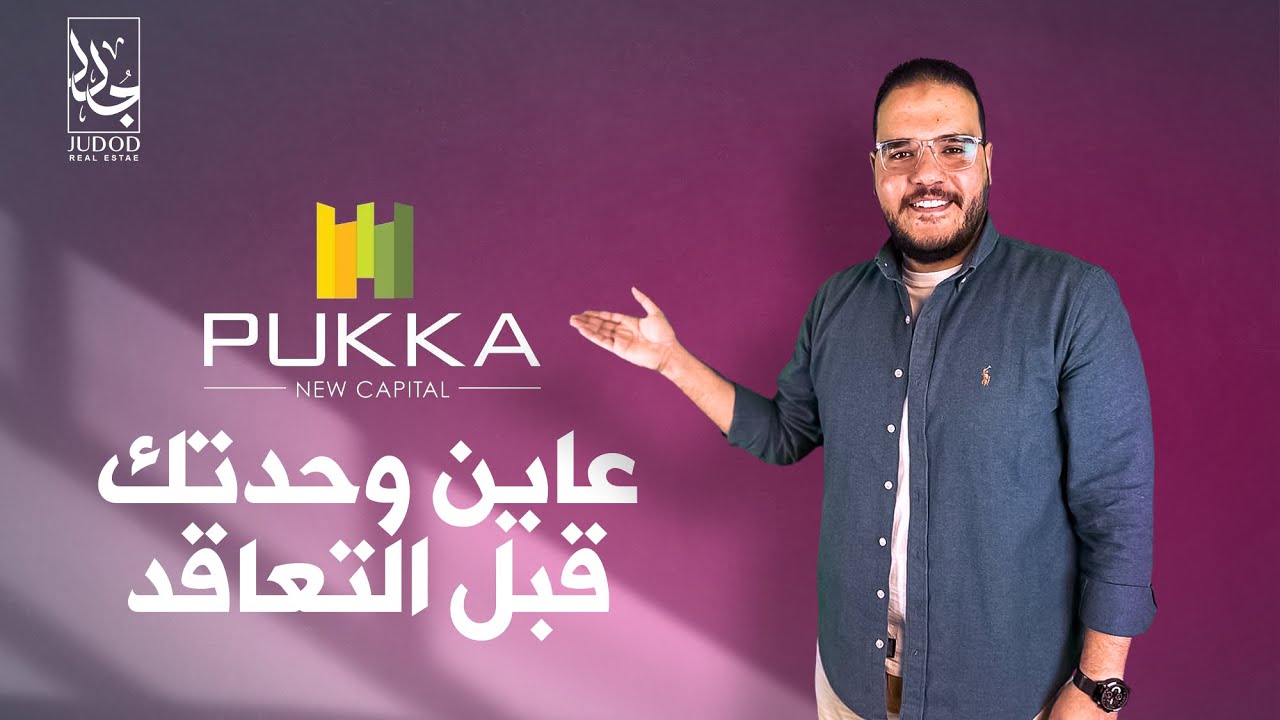 مميزات شقق كمبوند بوكا العاصمة الإدارية الجديدة Compound Pukka New Capital
