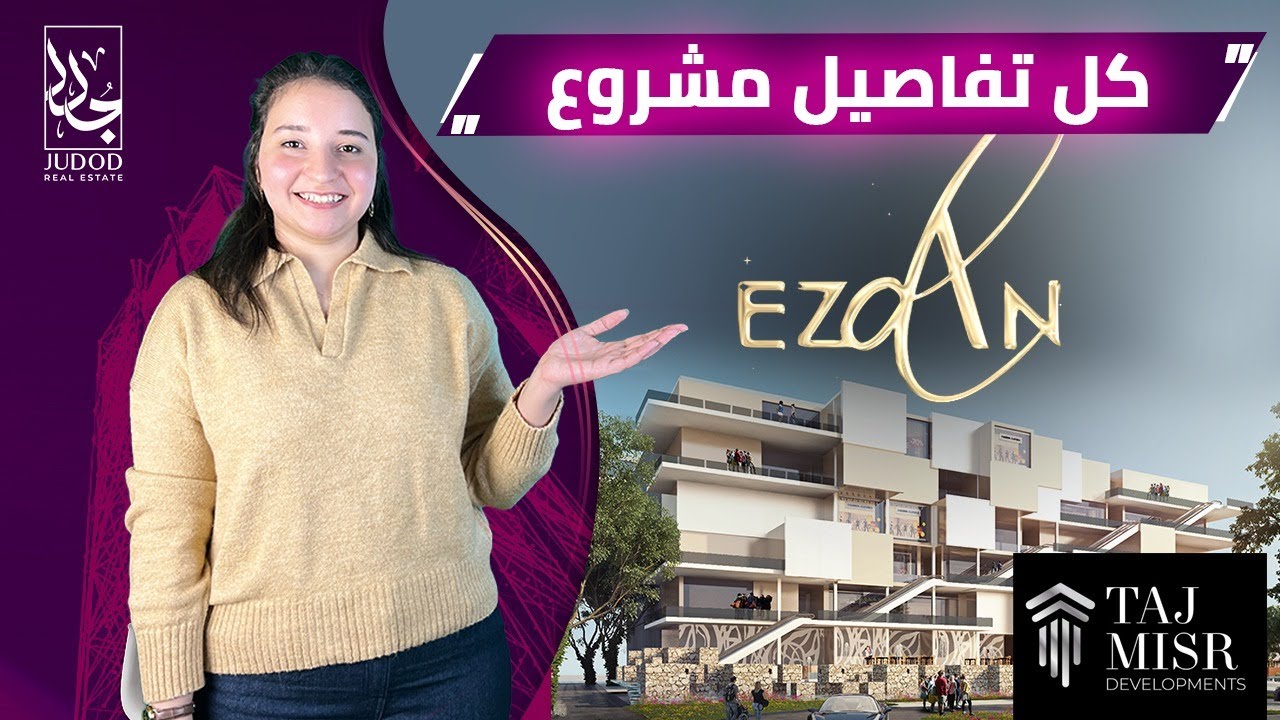 امتلك وحدتك في قلب الداون تاون وقسط حتي 8 سنين | ازدان مول العاصمة الإدارية | Ezdan Mall New Capital