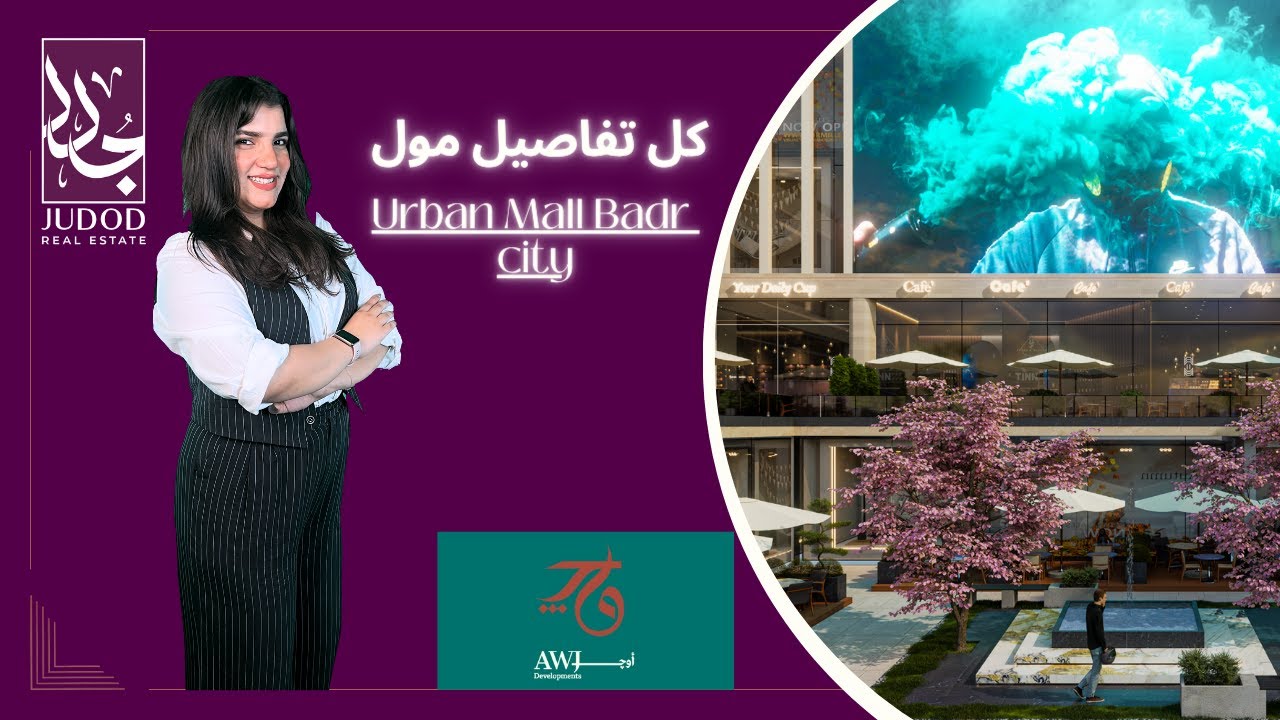 اربان مول بدر سيتي | Urban Mall Badr City | شركة AWJ للتطوير العقاري