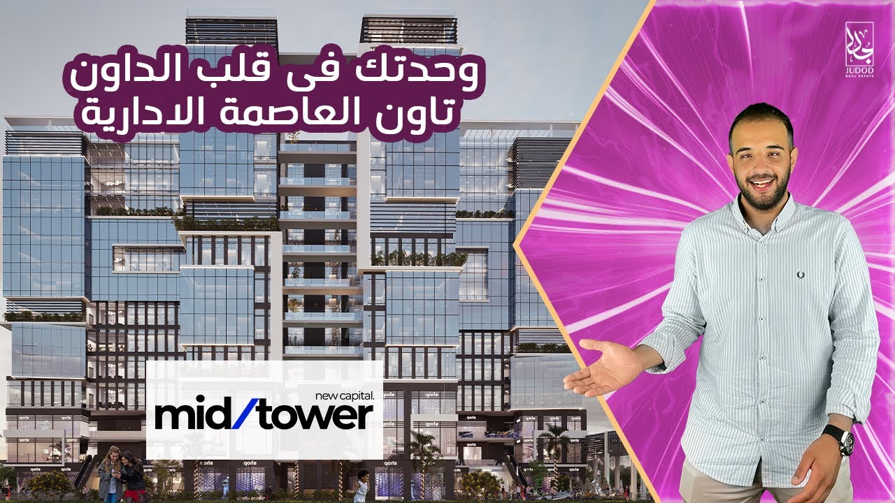 Mid Tower New Capital وحدتك بمقدم 5% | ميد تاور العاصمة الإدارية الجديدة