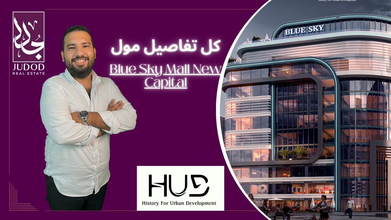 بلو سكاي مول العاصمة الإدارية الجديدة | Blue Sky Mall New Capital | شركه هيستوري HUD Development
