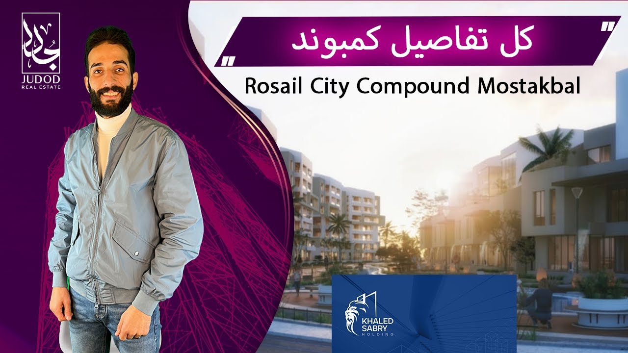 امتلك وحدتك في قلب القاهرة الجديدة | كمبوند روسيل سيتي المستقبل | Rosail City New Cairo