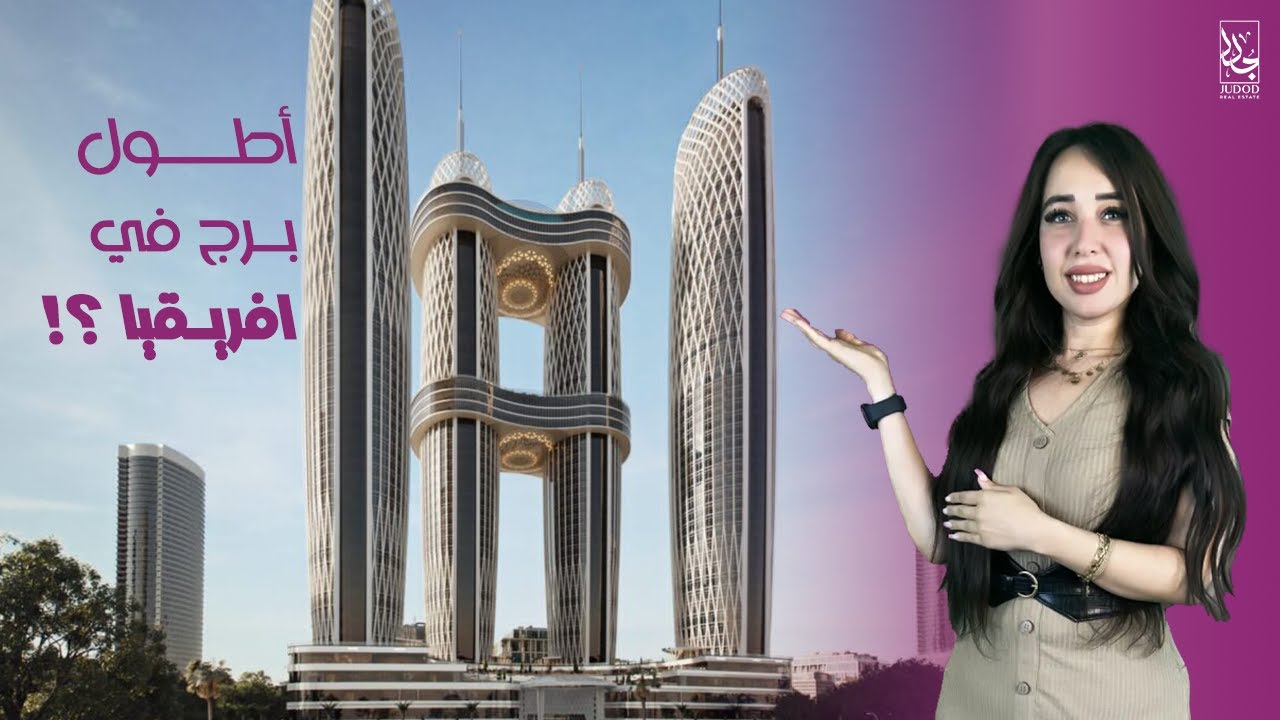 Nile Business City New Capital  |  اعلي برج بافريقا مطروح للبيع | نايل بيزنس سيتي العاصمة الإدارية