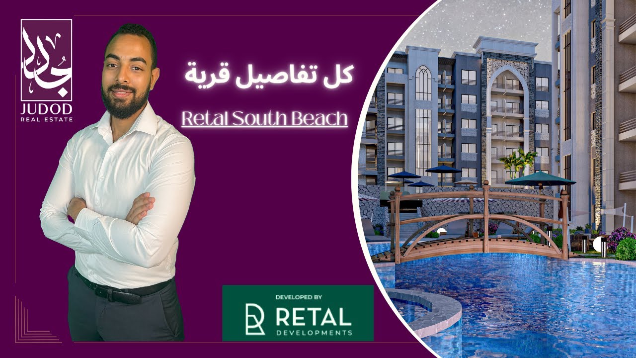 قرية ريتال الساحل الشمالي | Retal South Beach | امتلك شاليه بشاطئ خاص