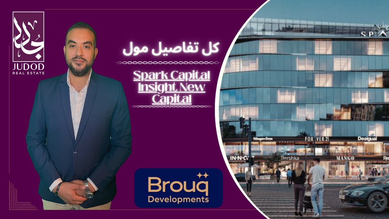 مول سبارك كابيتال انسايت العاصمة الادارية | Spark Capital Insight | شركة بروق Brouq Developments