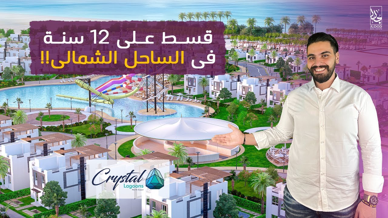 Crystal Lagoons North Coast - قرية كريستال لاجونز الساحل الشمالى