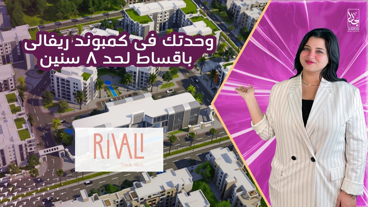 Rivali Compound New Cairo وحدتك باقساط لحد 8 سنين !! | كمبوند ريفالي التجمع الخامس