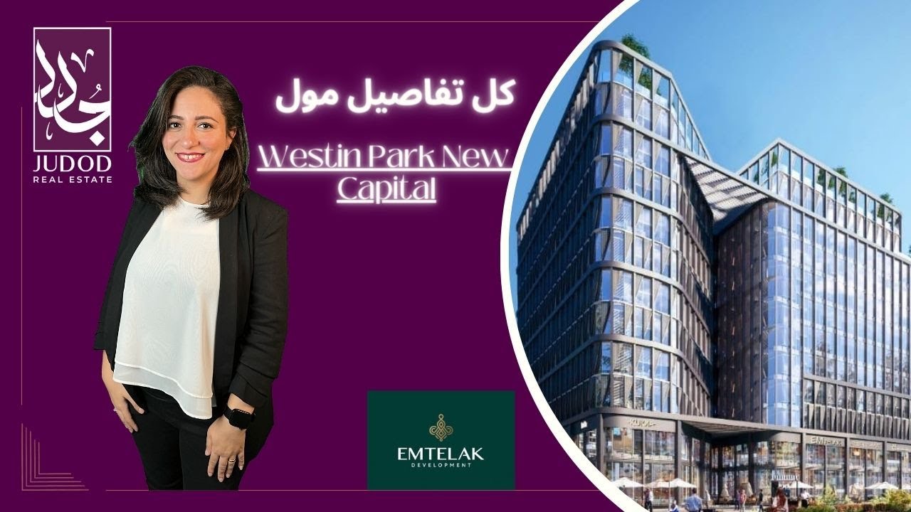 ويستن بارك تاور العاصمة | Westin Park New Capital | شركة امتلاك العقارية Emtelak Developments