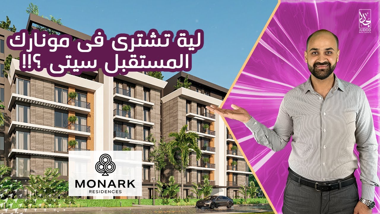Monark Residences - قسط وحدتك على 10 سنين | كمبوند مونارك المستقبل سيتي