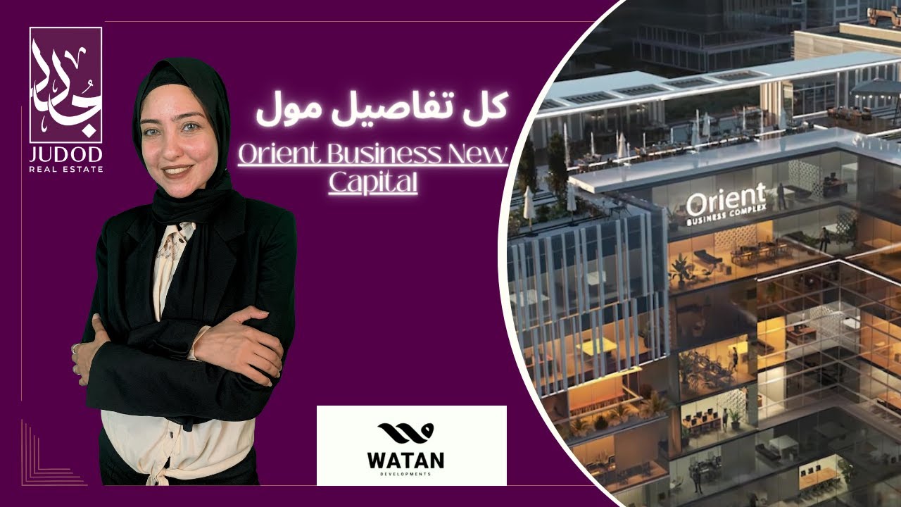 مول اورينت بيزنس العاصمة الإدارية | Orient Business New Capital |  شركة وطن Watan Development