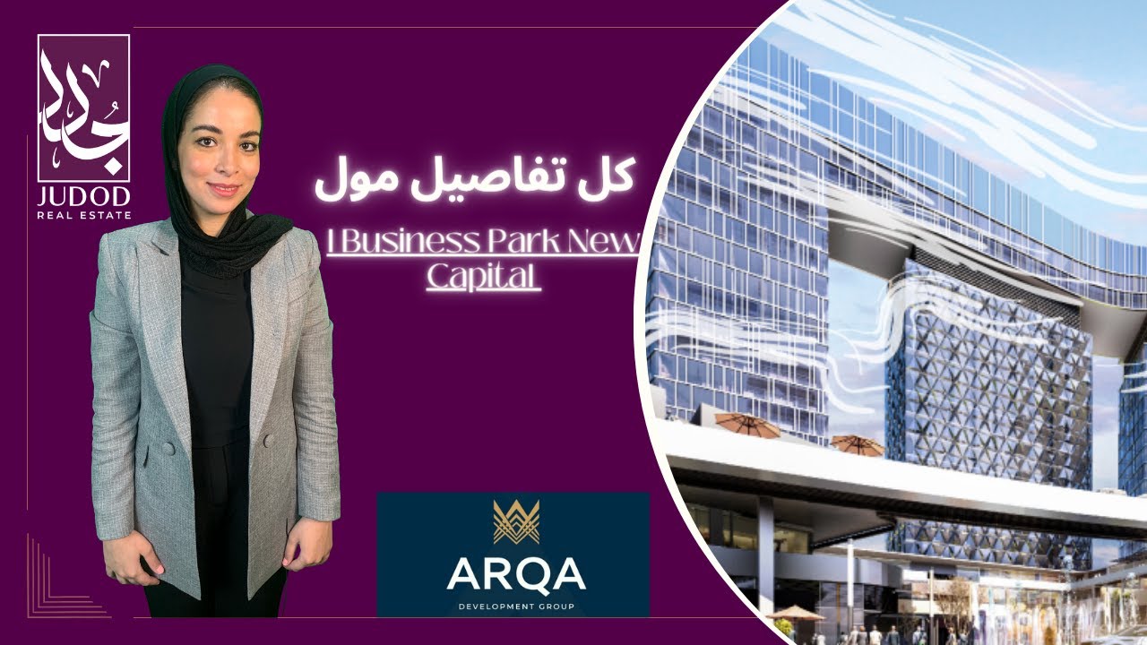 مول اي بيزنس بارك العاصمة الإدارية | I Business Park New Capital شركة أرقى  ARQA Development Group