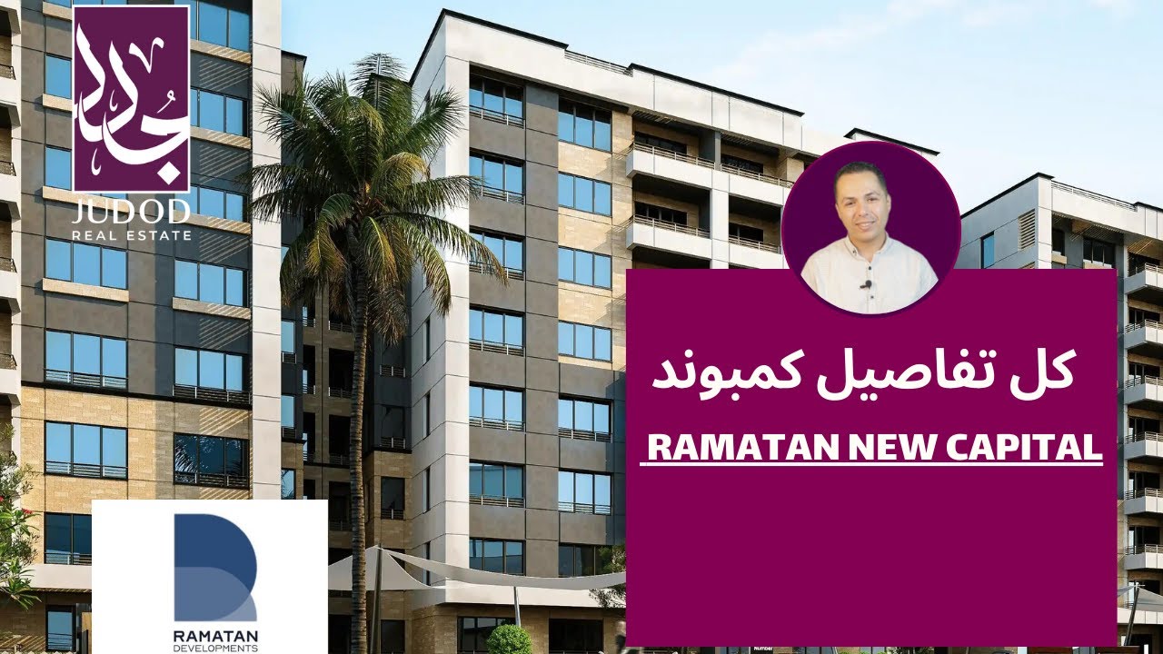 كمبوند رامتان العاصمة الادارية الجديدة | Ramatan New Capital | امتلك وحدتك متشطبة بالعاصمة