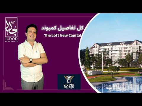 كمبوند ذا لوفت العاصمة الإدارية | The Loft New Capital | شركة ليفنج ياردز  Living Yards Developments