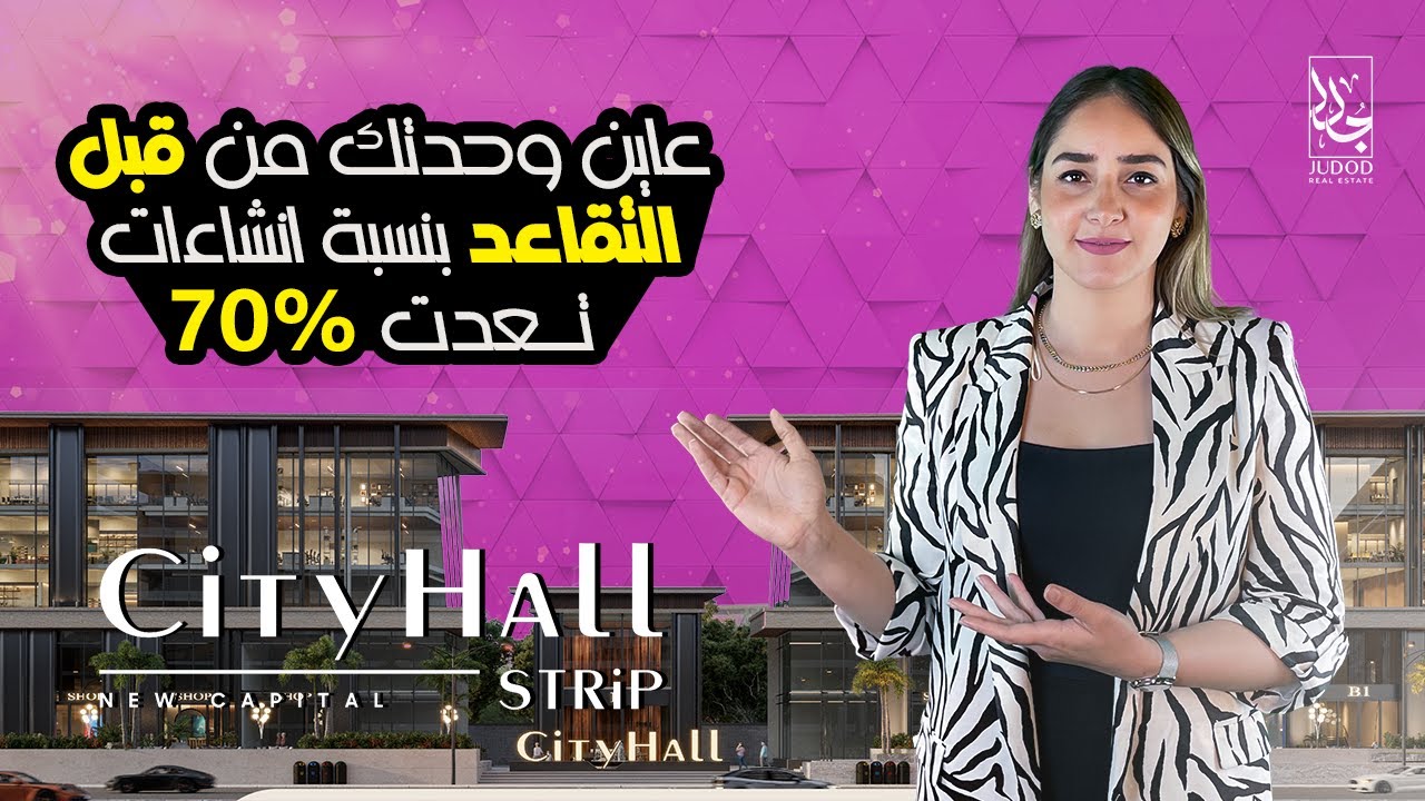 City Hall Strip Mall New Capital 2023 اسعار مول سيتي هول ستريب العاصمة الادارية