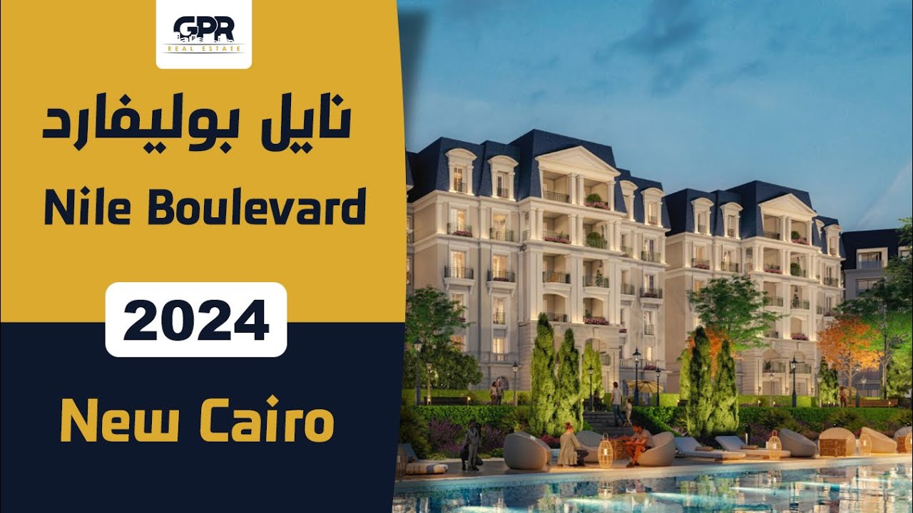 كمبوند نايل بوليفارد القاهرة الجديدة | Nile Boulevard New Cairo
