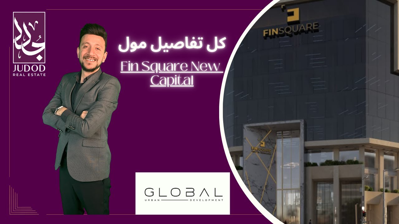 مول فنسكوير العاصمة الإدارية الجديدة| Mall Finsquare New Capital | شركة الشناوي جروب SG Developments