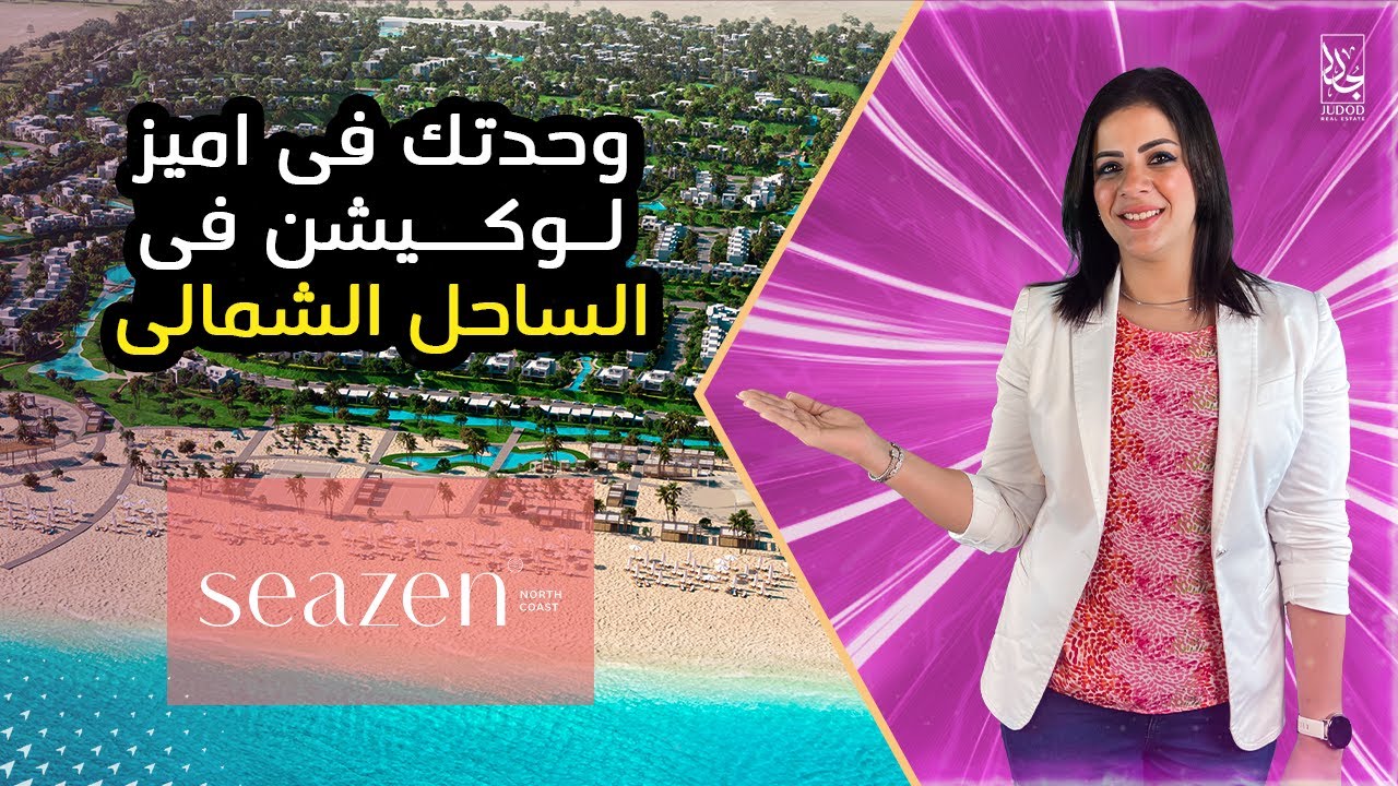 Seazen North Coast ElQamzi 2023 قرية سيزن: الساحل الشمالي من شركة القمزي