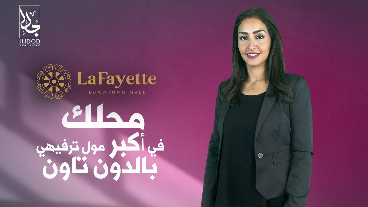 لافاييت مول العاصمة الإدارية الجديدة Lafayette Mall New Capital أميز مشروعات شركة هوم تاون العقارية