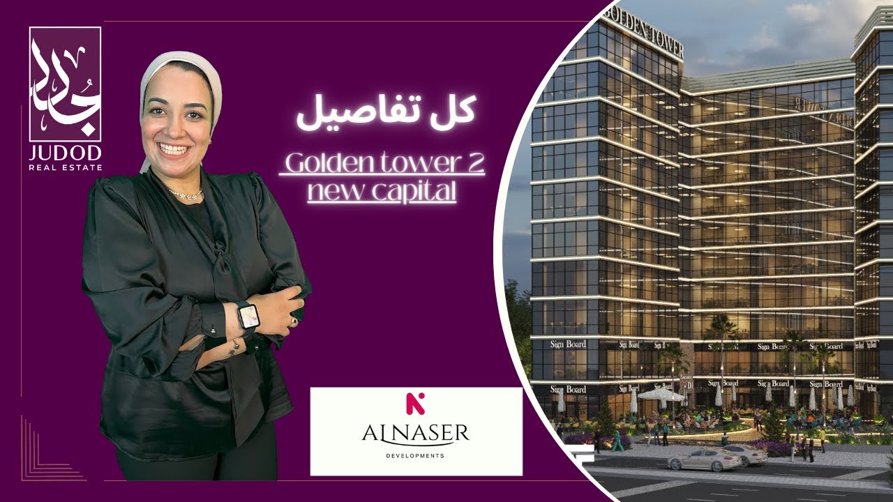 مول جولدن تاور 2 العاصمة الإدارية  | Mall Golden Tower 2  |امتلك وحدتك التجارية في اسرع منطقة تشغلية