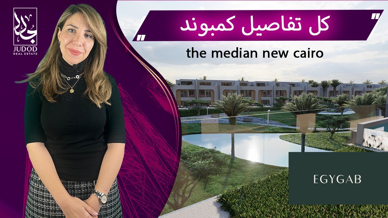 وحدتك باافضل فيو في القاهرة الجديدة | كمبوند ذا مديان ريزدنس القاهرة الجديدة | The Median New Cairo