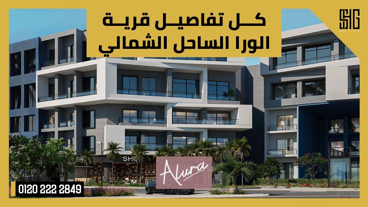 قرية الورا الساحل الشمالي Alura Village North Coast | من شركة سيراك للتطوير العقاري