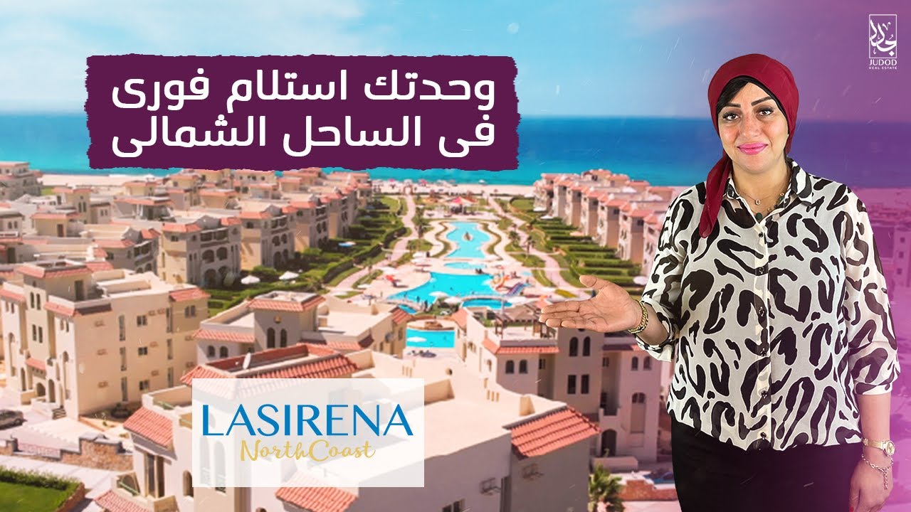 Village Lasirena North Coast - قرية لاسيرينا الساحل الشمالي