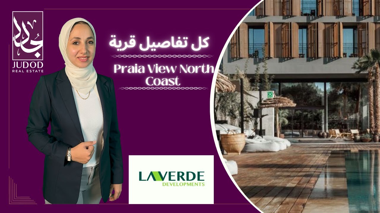 قرية برايا فيو الساحل الشمالي | Village Praia View North Coast | شركة لافيردي La Verde  Developments
