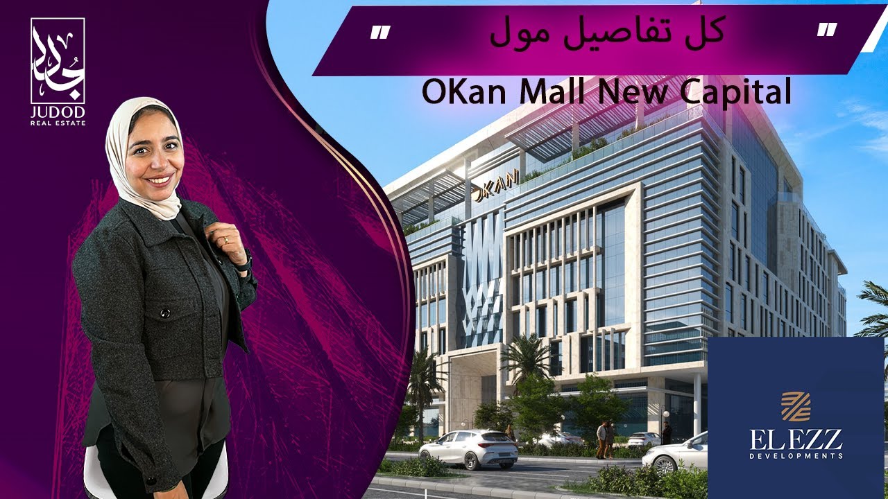 مول اوكان العاصمة الإدارية الجديدة | Okan Mall New Capital | وحدتك فى قلب الحي المالى