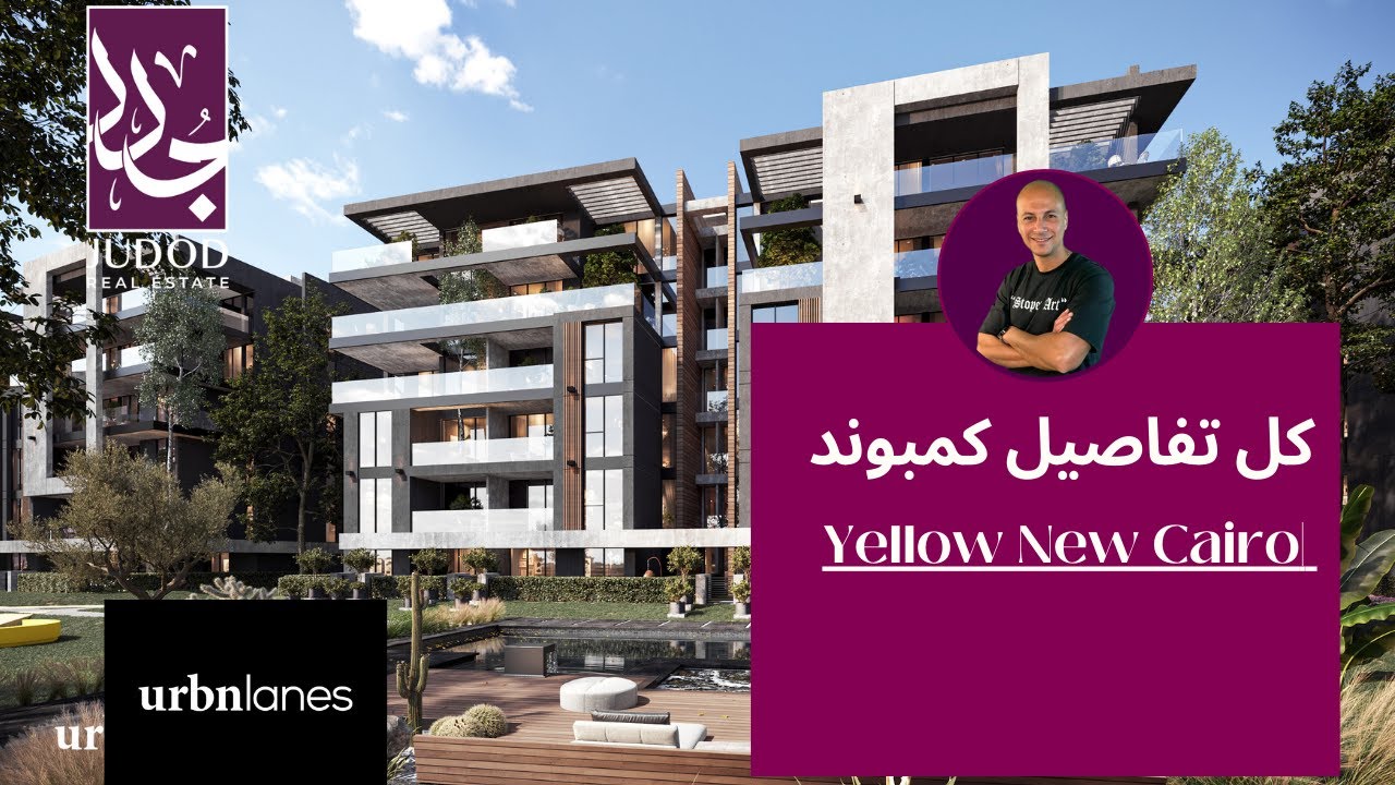 يلو ريزيدنس القاهرة الجديدة |Yellow Residence New Cairo |وحدتك الفندقية By Crowne Plaza من urbnlanes