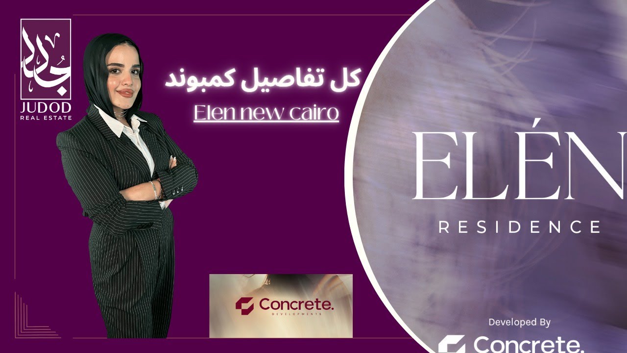 كمبوند أيلين القاهرة الجديدة | Compound Elen new cairo |شركة تايمز للتطوير العقاري Times Development