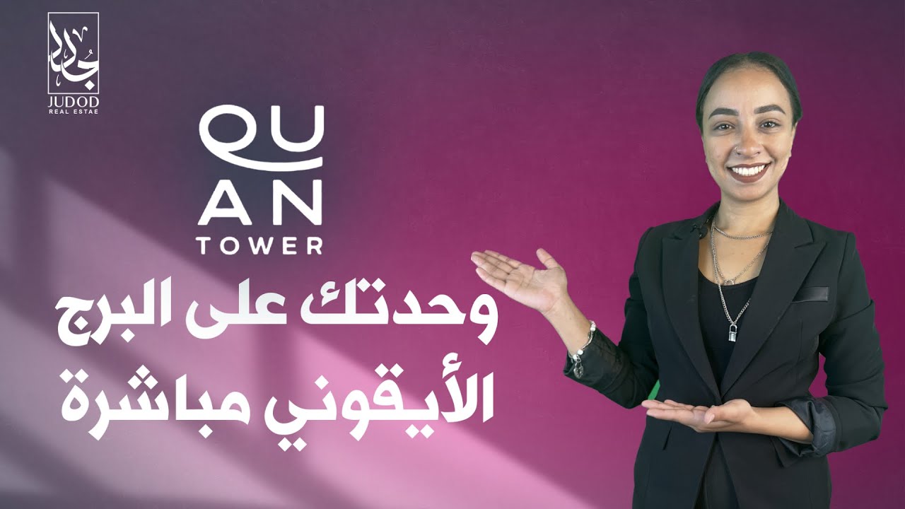 مميزات مشروع كوان تاور العاصمة الادارية الجديدة Quan Tower New Capital على البرج الأيقوني