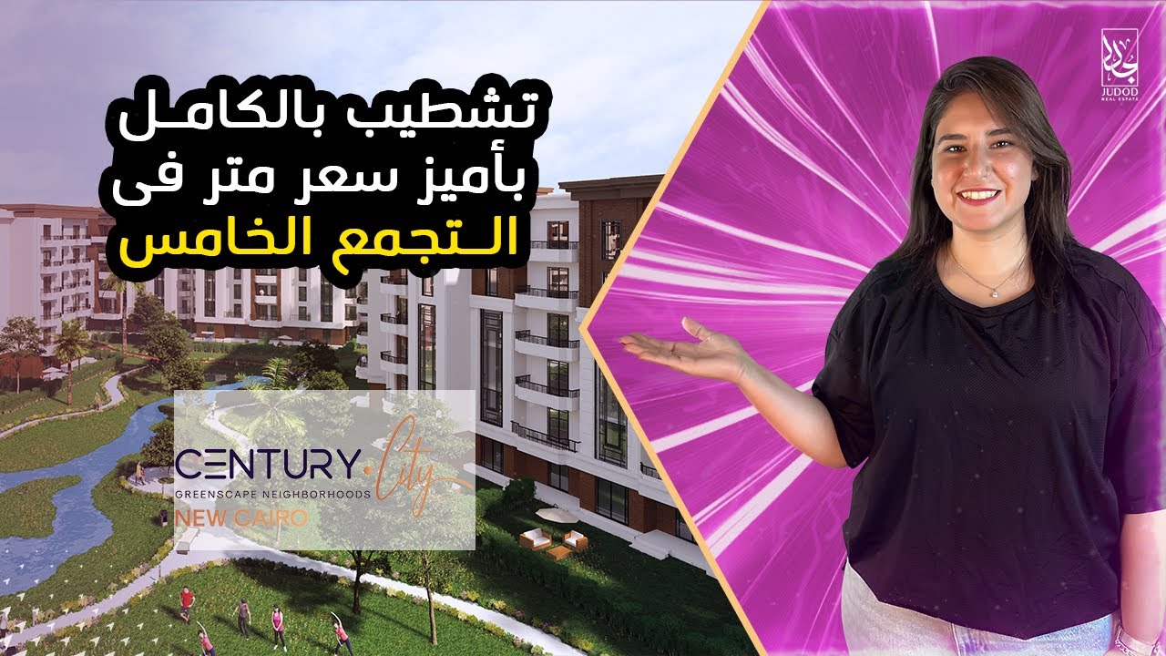 امتلك وحدتك في قلب التجمع الخامس | كمبوند سنشري سيتي التجمع الخامس | Century City New Cairo
