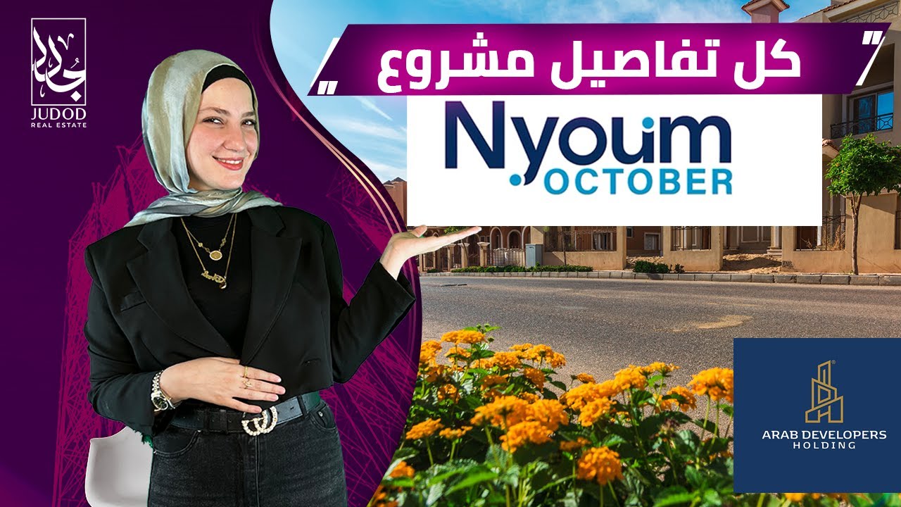 وحدتك في افضل لوكيشن وقسط علي 7 سنوات | كمبوند نيوم اكتوبر |  Nyoum October compound