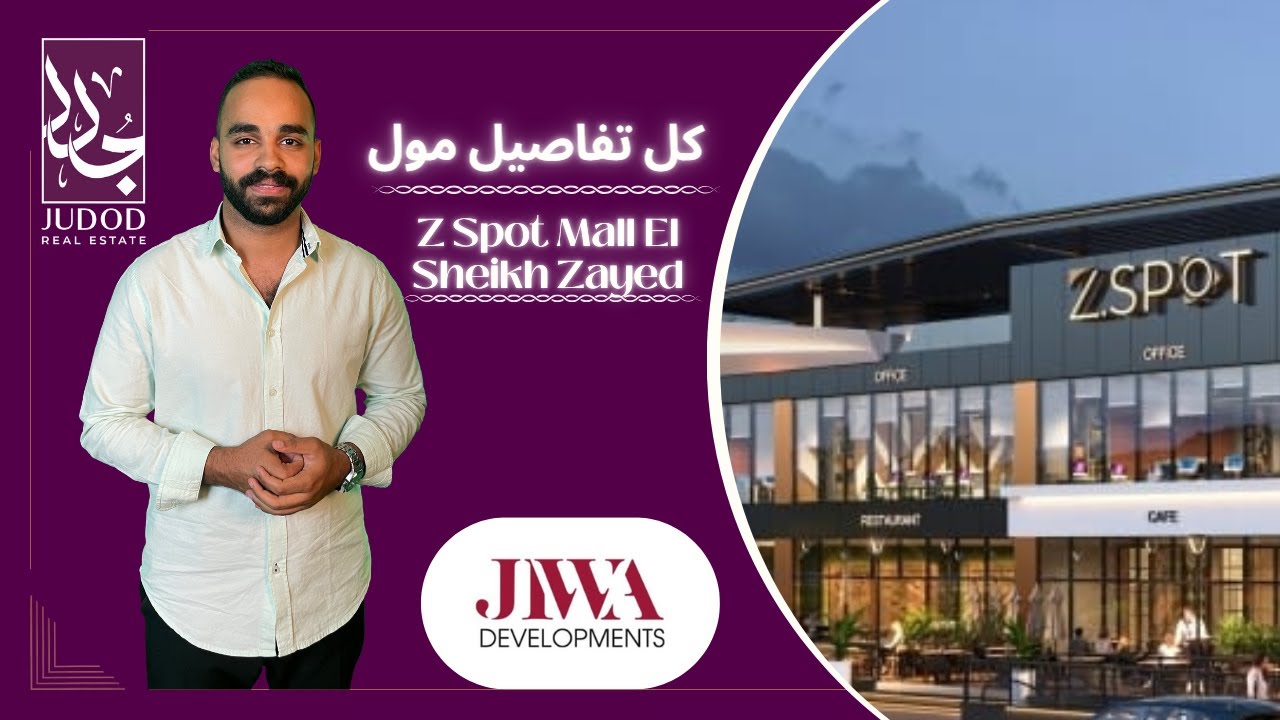 ذا سبوت مول الشيخ زايد | Z Spot Mall El Sheikh Zayed |  شركة جيوا للتطوير العقاري Jiwa Developments