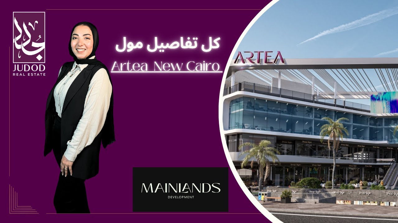 مول ارتيا القاهرة الجديدة | ARTEA MALL NEW CAIRO |  شركة ماين لاندس للتطوير العقاري