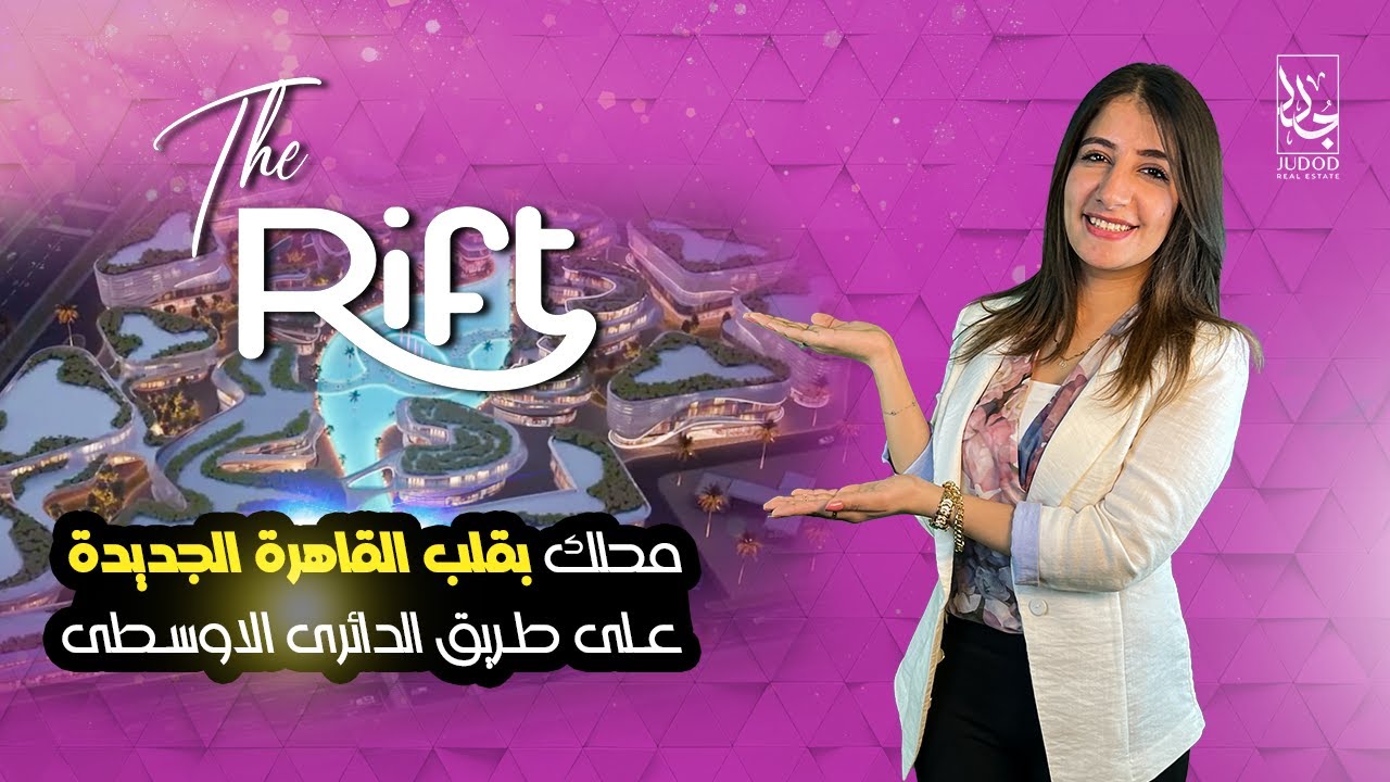 The Rift park LUD 2023 تفاصيل ذا ريفت القاهرة الجديدة شركة لوزان للتطوير العمراني