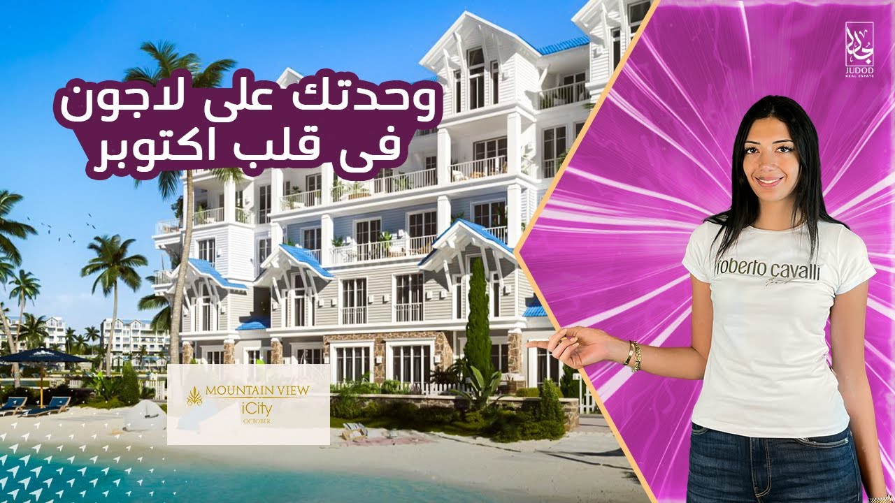 Mountain View iCity October| وحدتك على لاجون قلب اكتوبر | ماونتن فيو أي سيتي أكتو