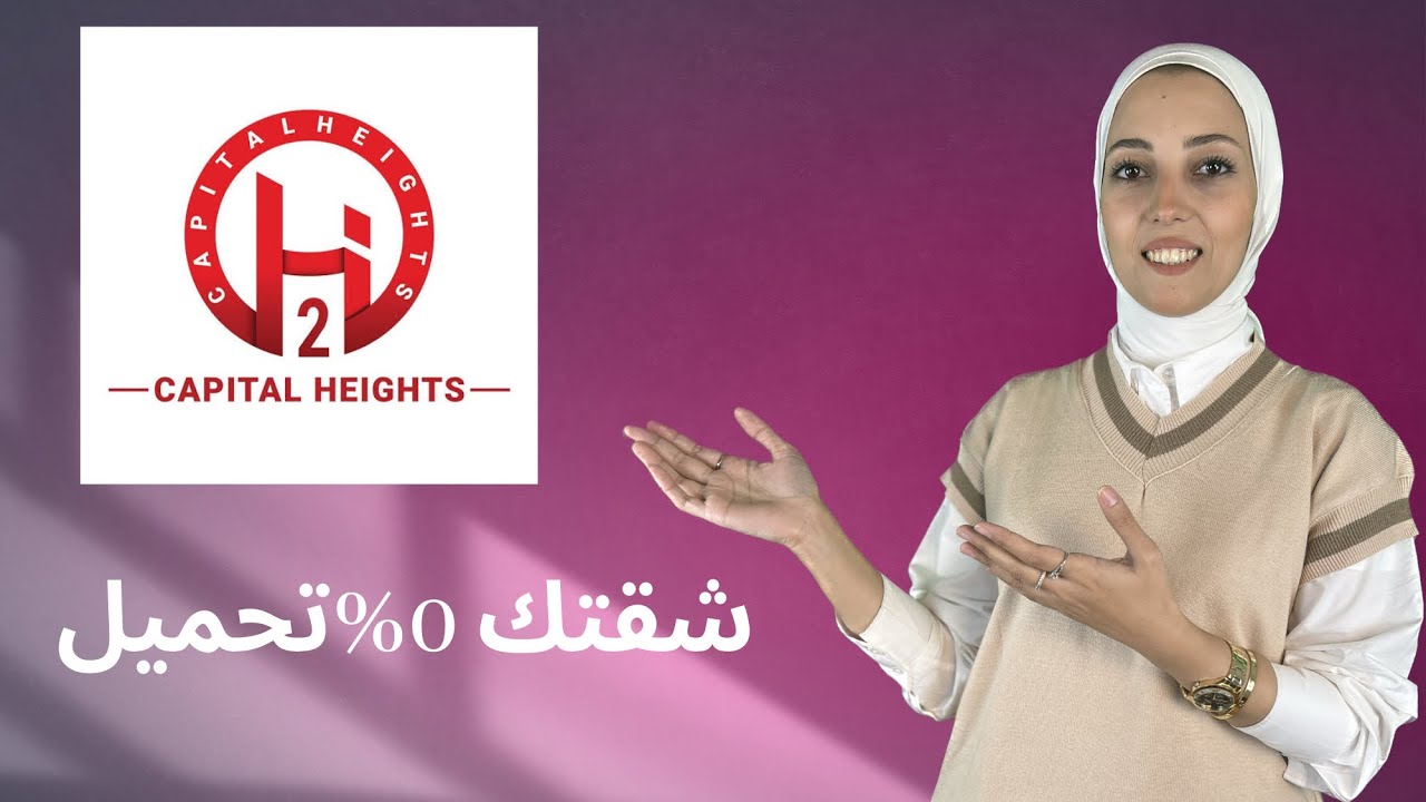 كومباوند كابيتال هايتس 2 في العاصمة الادارية الجديدة capital heights 2 compound new capital