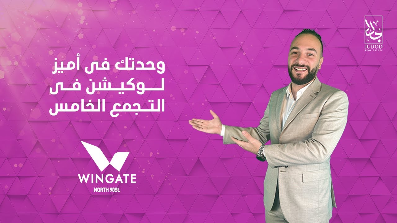 wingate mall new cairo-وحدتك فى افضل مشروع وينجيت مول بالقاهرة الجديدة