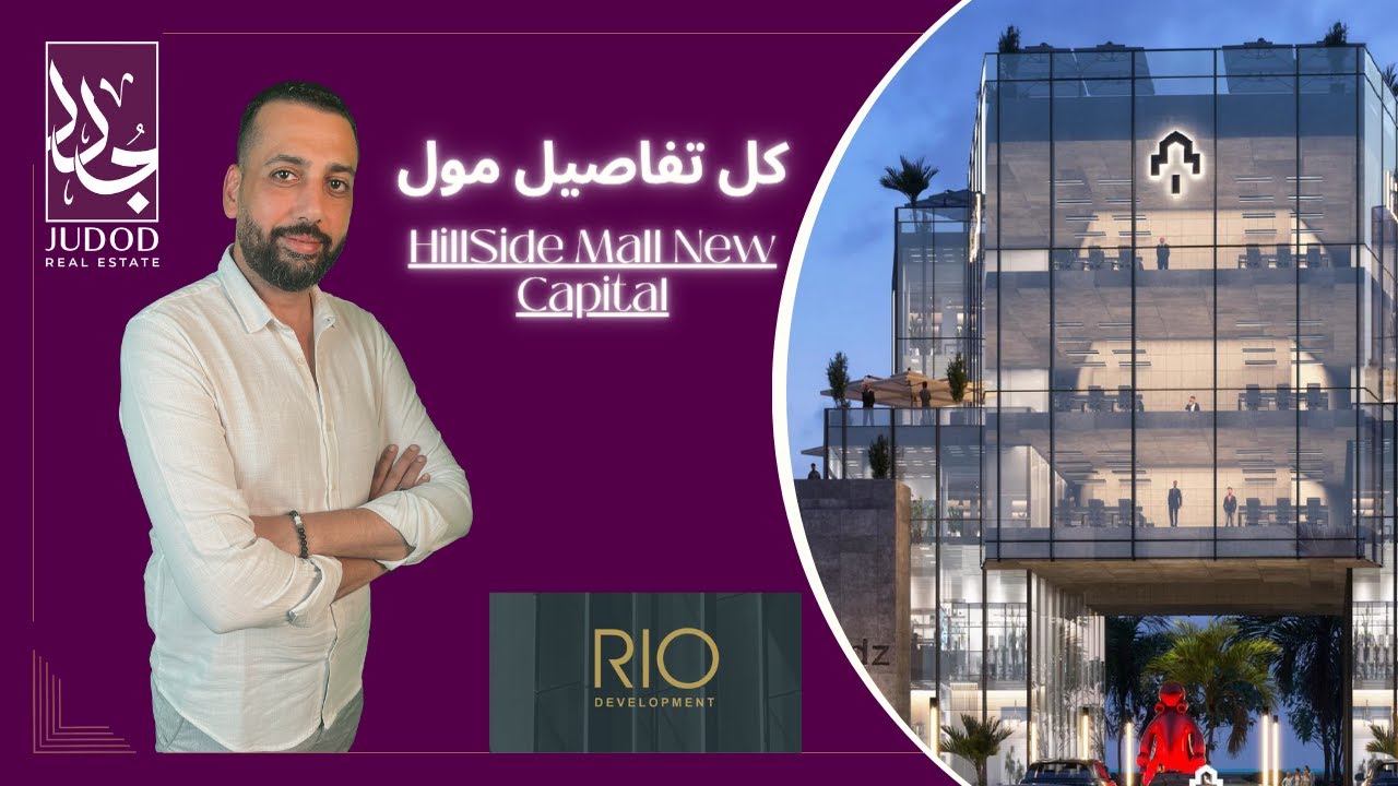 هيل سيدز مول العاصمة الإدارية الجديدة | HillSydz Mall New Capital | شركة ريو  Rio Development