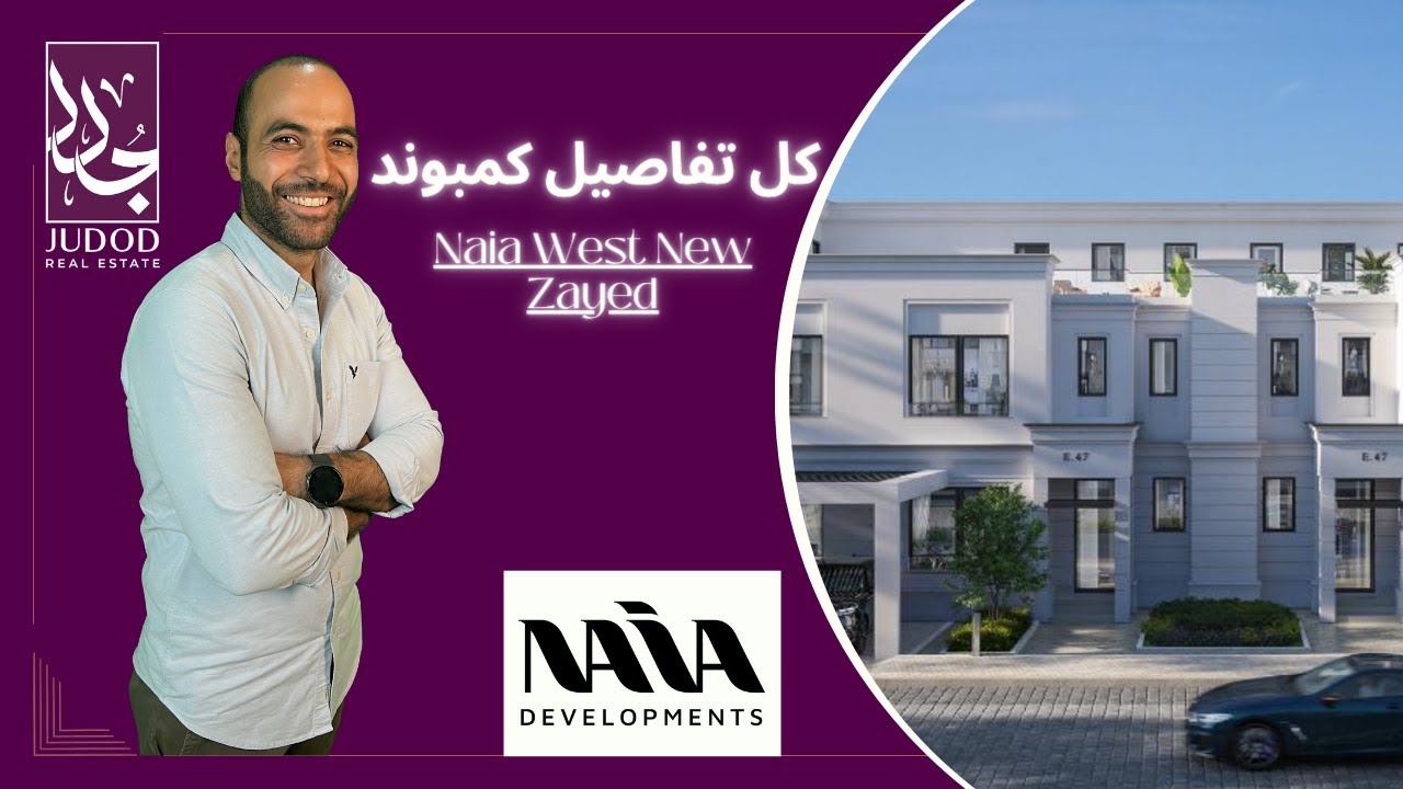نايا ويست زايد الجديدة | Naia West New Zayed | شركة نايا للتطوير العقاري  Naia Developments
