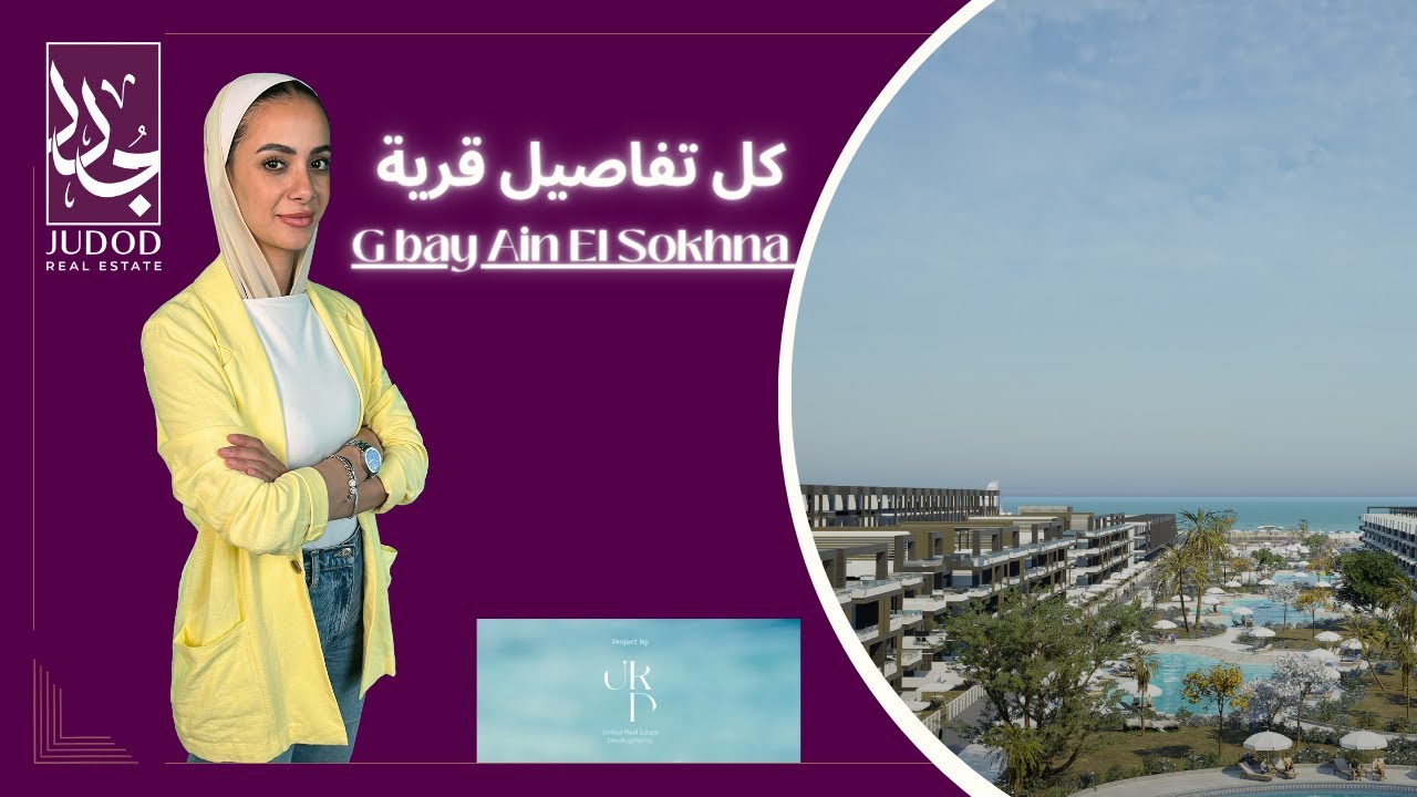 قرية جي باي العين السخنة | G Bay Village El Sokhna | شركة يونايتد العقارية United Developments
