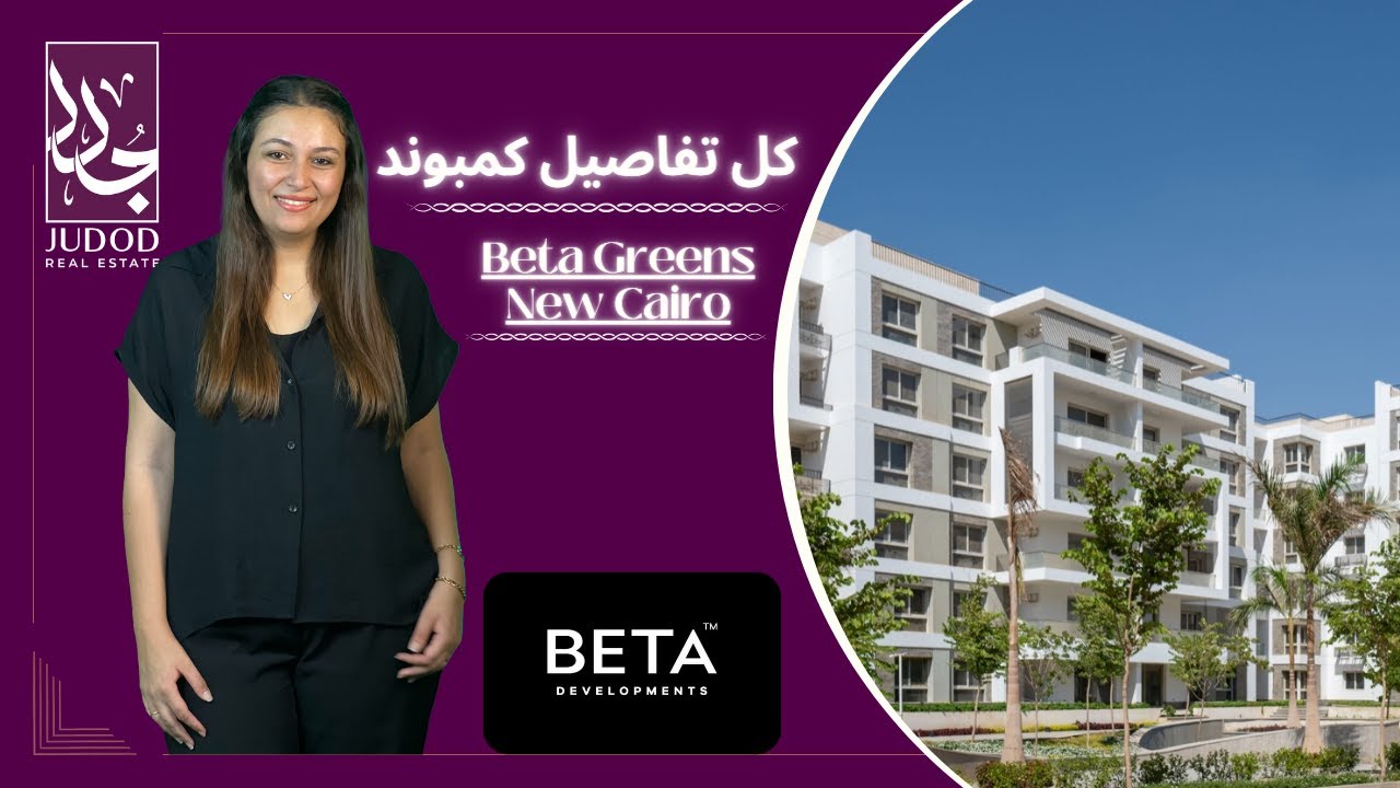 كمبوند بيتا جرينز مدينة المستقبل | Beta Greens New Cairo | شركة بيتا إيجيبت  Beta Egypt Developments