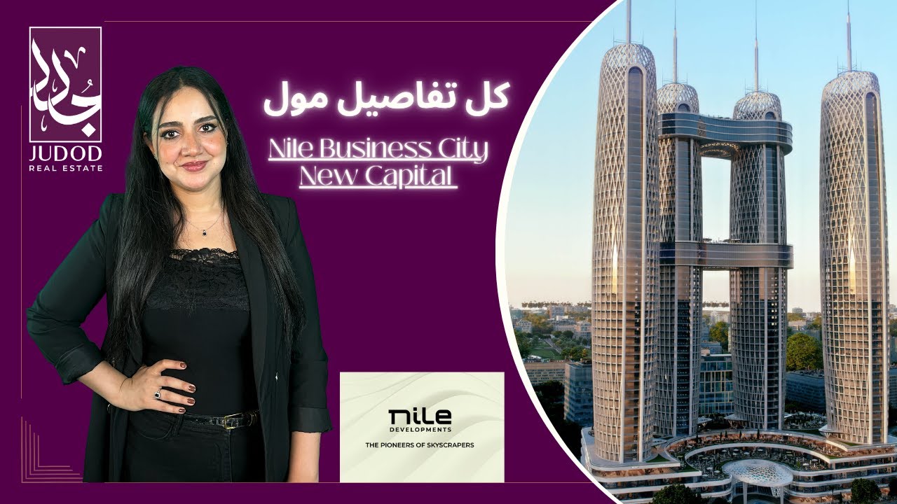 نايل بيزنس سيتي العاصمة الادارية | Nile Business City | شركة النيل للتطوير العقاري Nile Developments