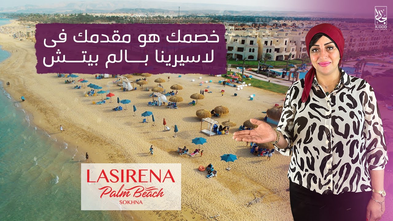 افضل قرية في العين السخنه | قرية لاسيرينا بالم بيتش العين السخنة | Lasirena Palm Beach Ain El Sokhna