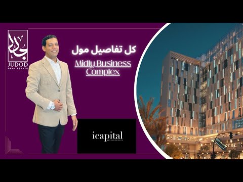 ميدلي بيزنس كومبلكس العاصمة الادارية | Midly Business Complex | استثمر فى اهم مكان فى مصر