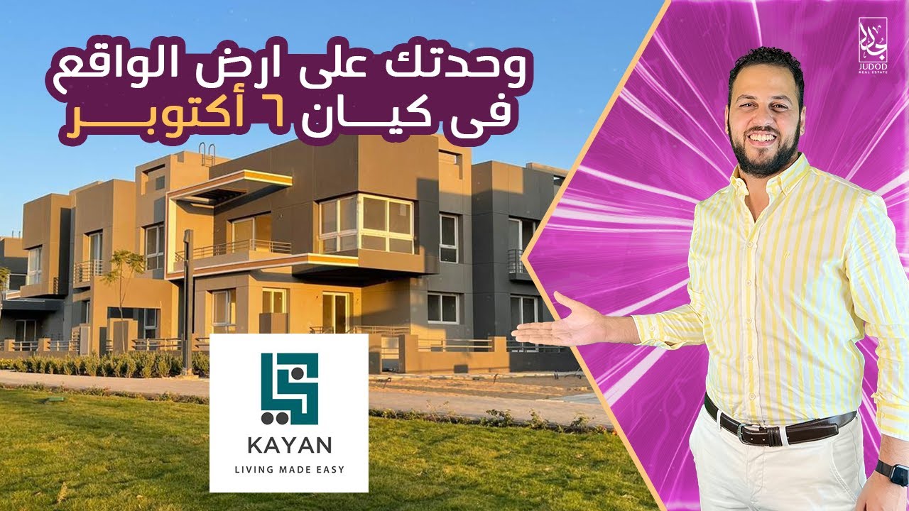 كمبوند كيان أكتوبر Compound Kayan 6 October | وحدتك على ارض الواقع فى 6 اكتوبر