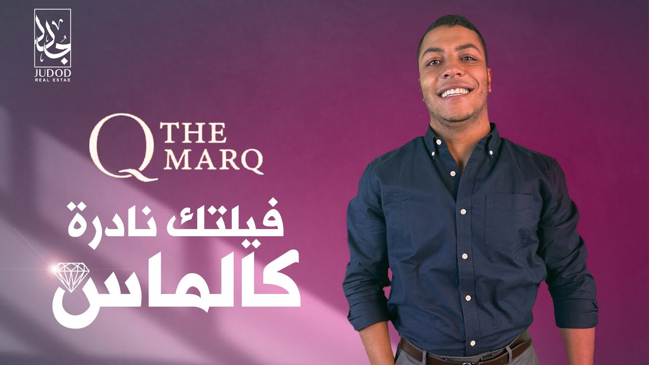 كمبوند ذا وندر مارك المستقبل سيتي The Wonder MarQ Mostakbal City عيش الرفاهية والفخامة